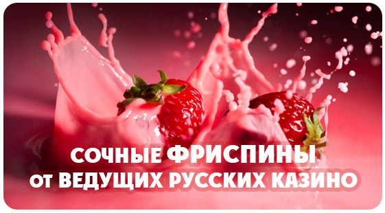 фриспины от казино