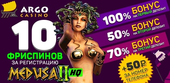 депозитные и бездепозитные бонусы в Арго Казино