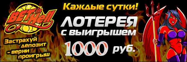 1000 рублей бесплатно в лотерее BetInHell