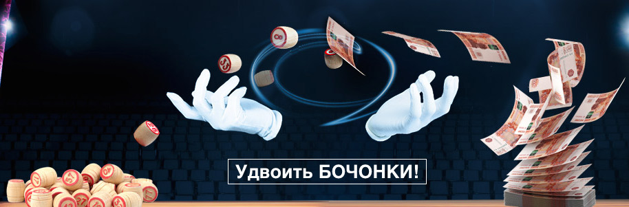 Удвоенные бочонки в онлайн казино LotoRU