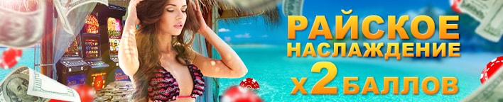 Райское наслаждение – это двойные баллы для игроков Max Bet Slots
