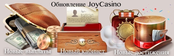 Что нового в обновленном казино JoyCasino