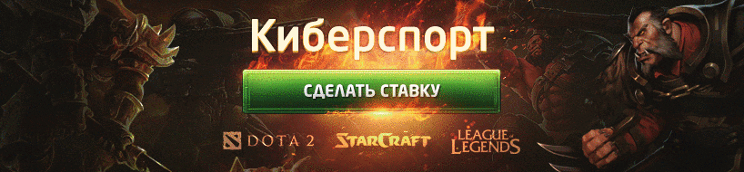 Ставки на Dota и CS