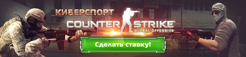 Ставки на контру ГО (Counter Strike Global Offensive)