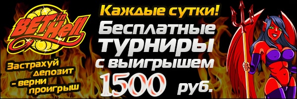 Ежедневный турнир с призовым фондом 1500 рублей в казино BetInHell