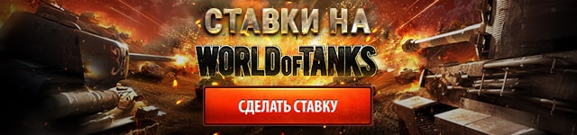 Сделать ставку на World of Tanks! Ставки на World of Tanks