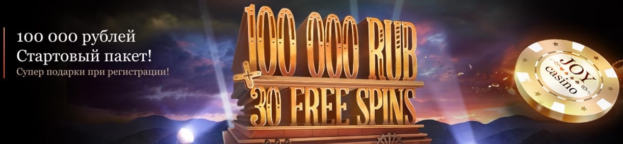 100.000 рублей и 30 фрии спинов от Joy Casino 100000 rub bonus 30 free spins