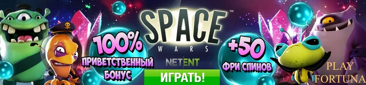 50 FreeSpins + 100% Bonus в казино Fortuna space wars 50 freespins