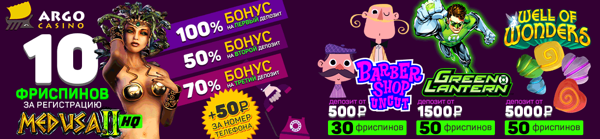 10 фриспинов и 3 бонуса на депозит в Арго Казино 10 freespins 3 bonuses deposit Argo Casino