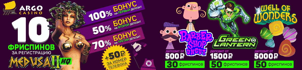 10 фриспинов и 3 бонуса на депозит в Арго Казино 10 freespins 3 bonuses deposit Argo Casino