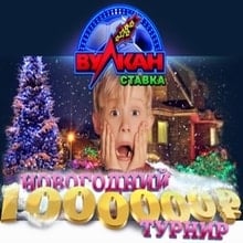 1 миллион рубллей в новогоднем турнире – Вулкан Ставка