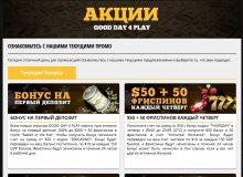 Акции в онлайн казино Good Day 4 Play promo casino good day 4 play